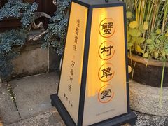 -蟹村草堂·苏式园林人文农家·大闸蟹