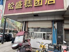 -松盛糕团店(红旗桥店)