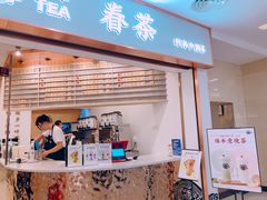 门面-眷茶臻选(锦艺城店)