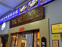 -陈记汤饭(水巷口店)