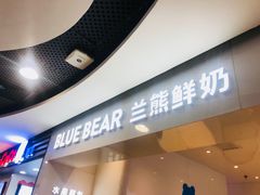 -兰熊鲜奶(西直门凯德mall店)