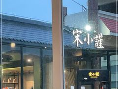 -宋小谨·泉州菜(西沙湾店)
