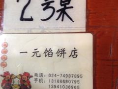 upload_pic-一元馅饼店