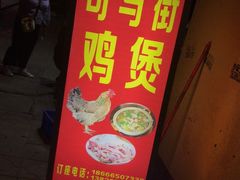 门面-司马街鸡煲(西华路店)