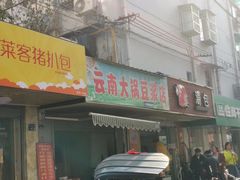 门面-云南大锅豆浆店