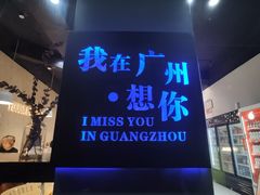 -友达面馆(广州总店)