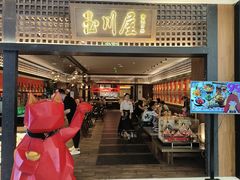 -玉川屋创意日料(北美新天地店)