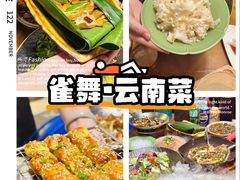 -雀舞云南菜(天津天河城购物中心店)