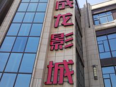 -上影国际影城(普陀绿地缤纷城店)