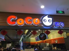 门面-CoCo都可(嘉定大融城店)
