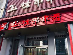 门面-玉林串串香(大成路店)