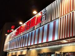 门面-嘉陵楼馋嘴城(簋街总店)