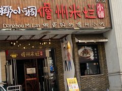 -椰小调.儋州米烂(名门店)