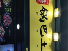 -潘多多·山里人锅巴土豆(八一路店)