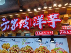 -丁家坡洋芋·观音桥好吃街A区(全国总店)