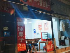 门面-邓记新一代糖油果子(四川煤管局供销公司职工宿舍店)