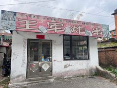 -王军炸串(振八街店)