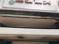 门面-天泽祥·鼓楼馒头(鼓楼店)