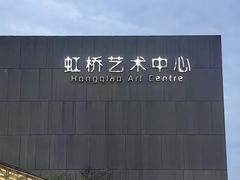 -虹桥艺术中心