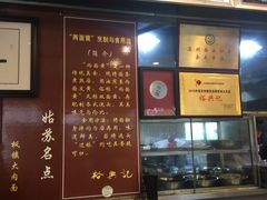 -裕兴记·三虾面(西北街总店)