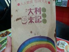 -大利来记餐厅