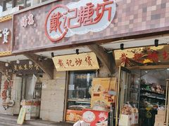 -戴记糖坊(西马路店)