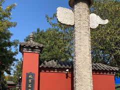 -北京石刻艺术博物馆(五塔寺)