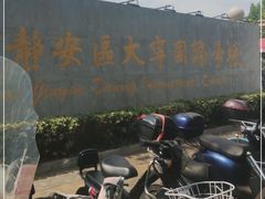 -上海市静安区大宁国际学校