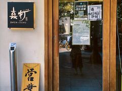-真打拉面·日式拉面新流派(体育西横街店)