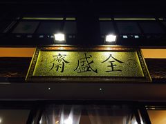 -清真全盛斋传统糕点(西羊市店)