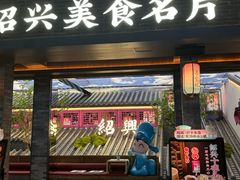 -寻宝记绍兴菜(状元店)