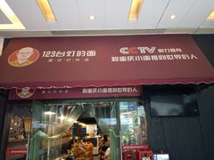 门面-车沾巷·重庆老味豌杂面