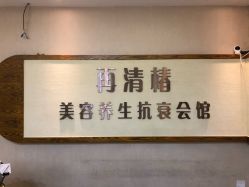 -再清椿美容
