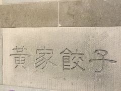 -黄家饺子东北特色菜馆(湖滨商业街店)