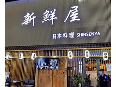 门面-新鲜屋(海德二道店)