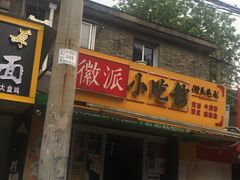 门面-小竖点徽派卷面皮(洪都店)
