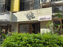 -ABCD咖啡屋(妇幼店)