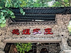 门面-桃姐农庄老字号(从化温泉店)
