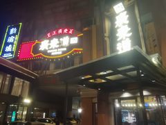门面-广东道至正餐厅(区庄店)