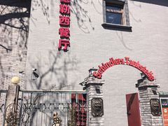 -申德勒加油站西餐厅(日坛路总店)