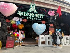 -布拉格餐厅· 中欧捷克菜(全国首店)