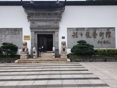 -程十发艺术馆