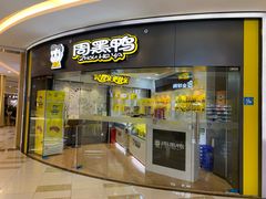 门面-周黑鸭(宁波鄞州区环球银泰城店)