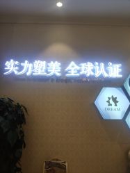 -昆明梦想医疗美容医院