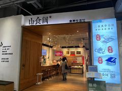 -山食间·中式营养轻餐(保利时光里店)