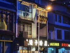 -矮子粉店1985·长沙米粉(湘春路店)