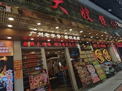 -大嫂镬仔·焖鸡煲·啫啫煲(逢源路店)