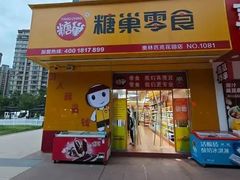 -糖潮糖水铺(省府店)