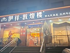 -伊祥·敦煌楼