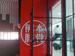 -味千拉面(抚州万达店)